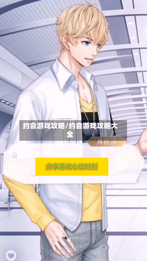 约会游戏攻略/约会游戏攻略大全