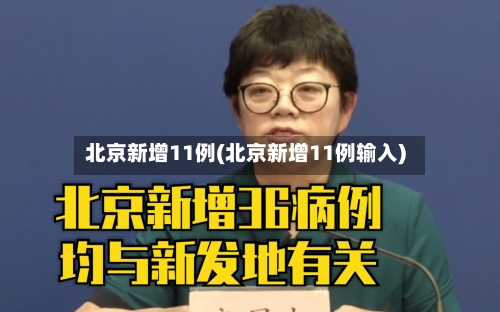 北京新增11例(北京新增11例输入)-第3张图片
