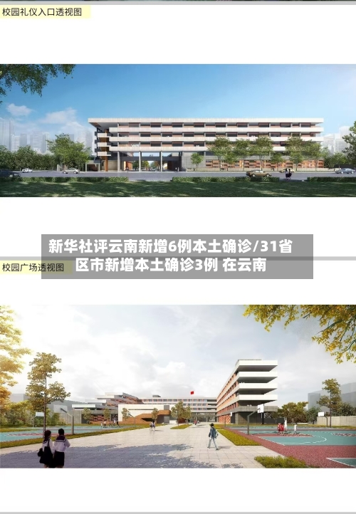 新华社评云南新增6例本土确诊/31省区市新增本土确诊3例 在云南