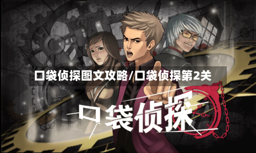 口袋侦探图文攻略/口袋侦探第2关-第2张图片