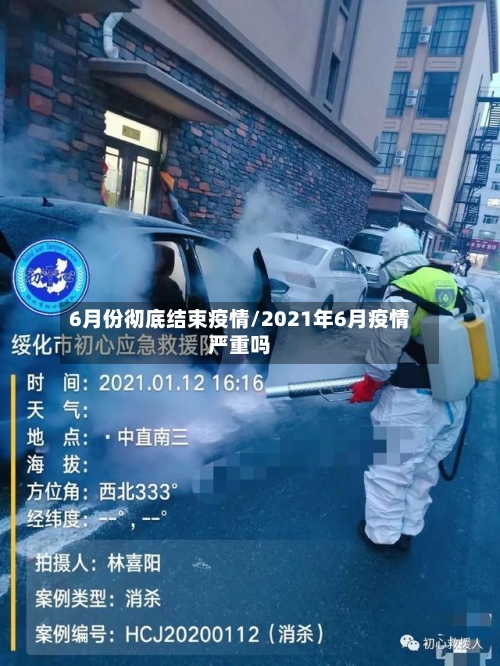 6月份彻底结束疫情/2021年6月疫情严重吗