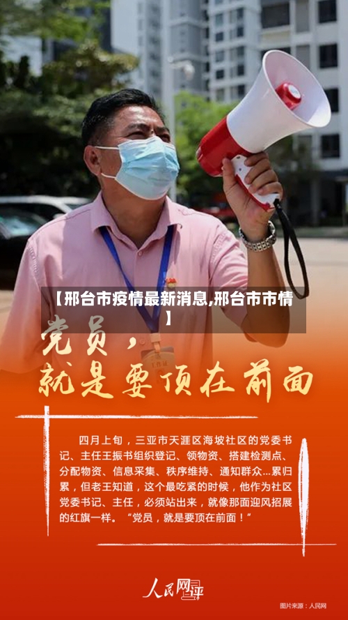 【邢台市疫情最新消息,邢台市市情】