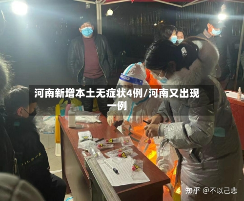 河南新增本土无症状4例/河南又出现一例-第2张图片