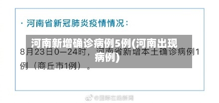 河南新增确诊病例5例(河南出现病例)-第3张图片