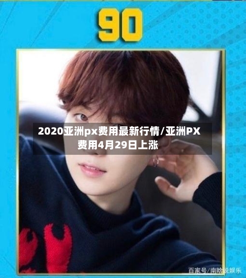 2020亚洲px费用最新行情/亚洲PX费用4月29日上涨-第3张图片