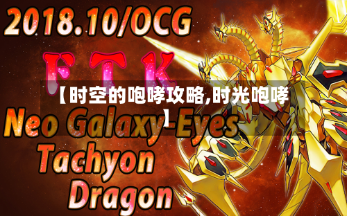 【时空的咆哮攻略,时光咆哮】-第2张图片