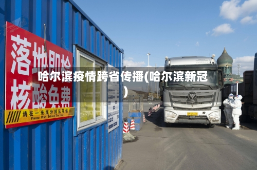 哈尔滨疫情跨省传播(哈尔滨新冠)-第3张图片