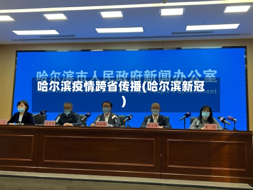 哈尔滨疫情跨省传播(哈尔滨新冠)-第2张图片