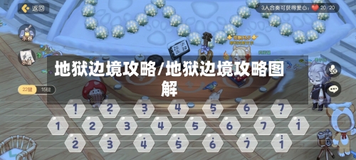 地狱边境攻略/地狱边境攻略图解