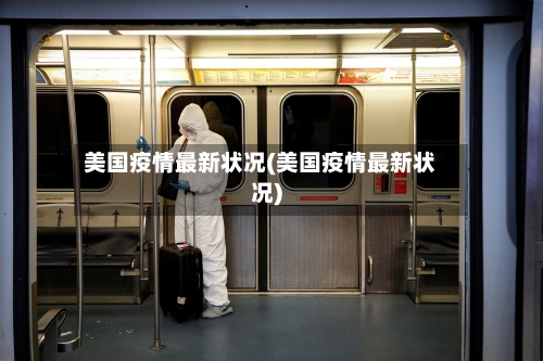 美国疫情最新状况(美国疫情最新状况)