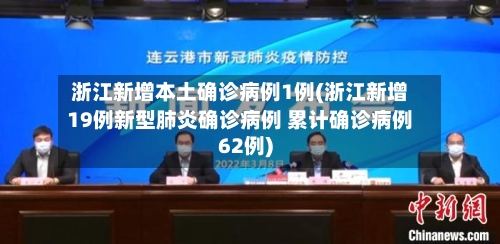 浙江新增本土确诊病例1例(浙江新增19例新型肺炎确诊病例 累计确诊病例62例)