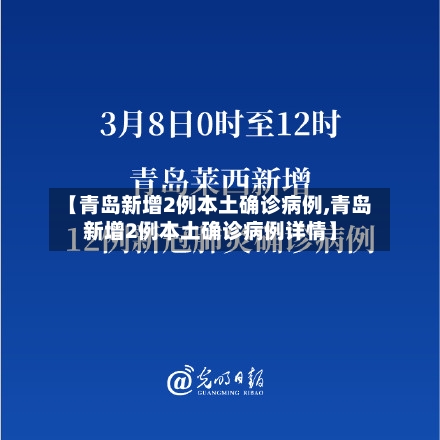 【青岛新增2例本土确诊病例,青岛新增2例本土确诊病例详情】-第2张图片
