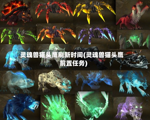 灵魂兽猫头鹰刷新时间(灵魂兽猫头鹰前置任务)