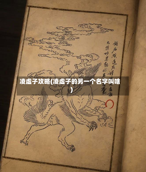 凌虚子攻略(凌虚子的另一个名字叫啥)