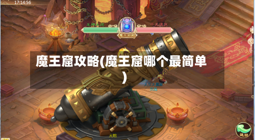 魔王窟攻略(魔王窟哪个最简单)-第1张图片