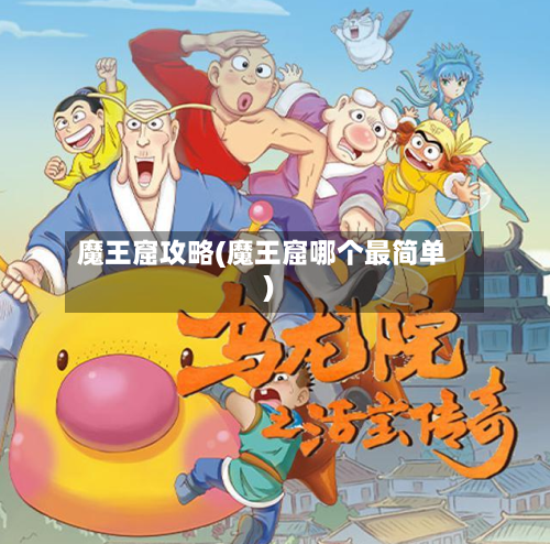 魔王窟攻略(魔王窟哪个最简单)-第3张图片
