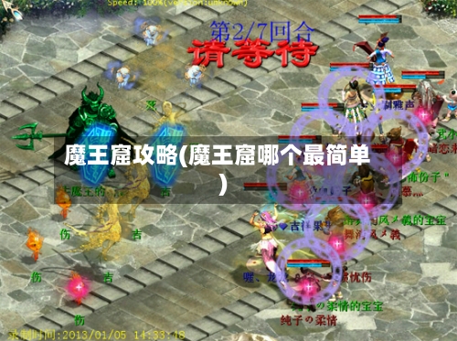 魔王窟攻略(魔王窟哪个最简单)-第2张图片