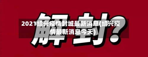 2021绍兴疫情封城最新消息(绍兴疫情最新消息今天)