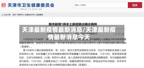 天津最新疫情最新消息/天津最新疫情最新消息今天