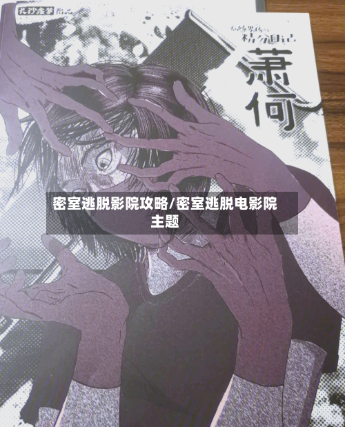 密室逃脱影院攻略/密室逃脱电影院主题-第1张图片