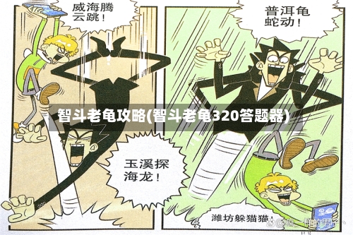 智斗老龟攻略(智斗老龟320答题器)