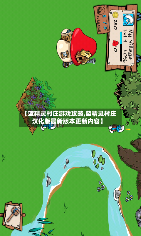 【蓝精灵村庄游戏攻略,蓝精灵村庄汉化版最新版本更新内容】