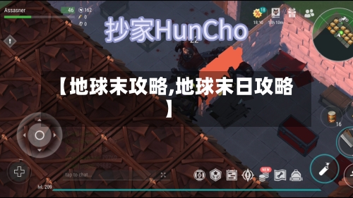 【地球末攻略,地球末日攻略】-第3张图片
