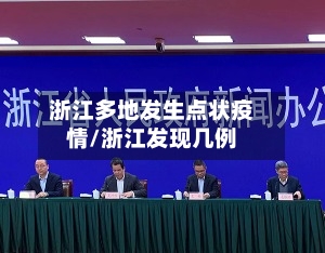 浙江多地发生点状疫情/浙江发现几例-第2张图片