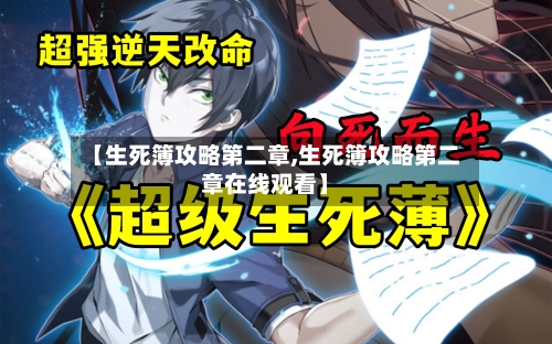 【生死簿攻略第二章,生死簿攻略第二章在线观看】-第2张图片