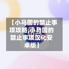 【小马国的禁止事项攻略,小马国的禁止事项汉化安卓版】-第2张图片
