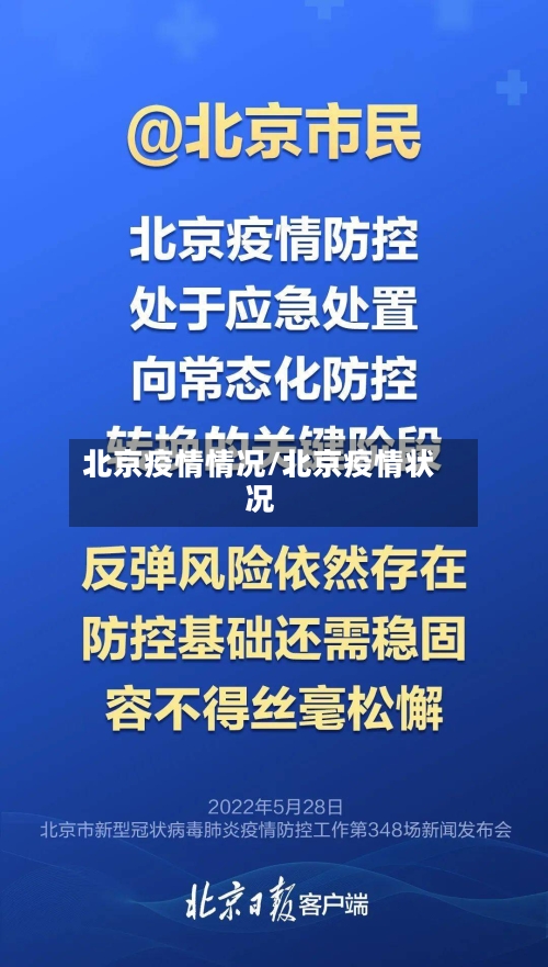 北京疫情情况/北京疫情状况