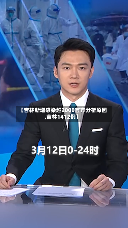 【吉林新增感染超2000官方分析原因,吉林1412例】-第2张图片