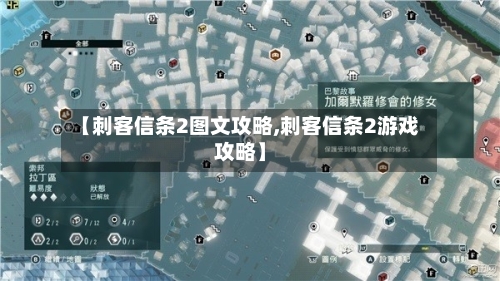 【刺客信条2图文攻略,刺客信条2游戏攻略】-第2张图片