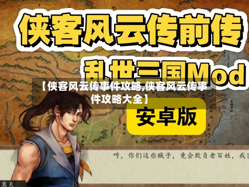 【侠客风云传事件攻略,侠客风云传事件攻略大全】