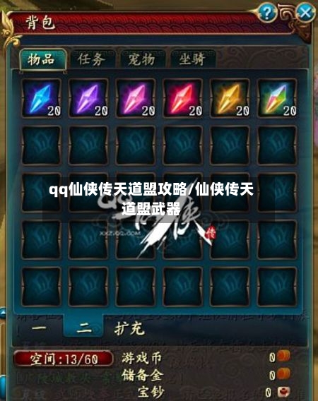 qq仙侠传天道盟攻略/仙侠传天道盟武器