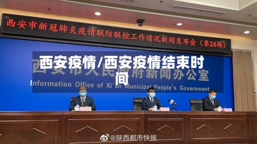 西安疫情/西安疫情结束时间-第2张图片
