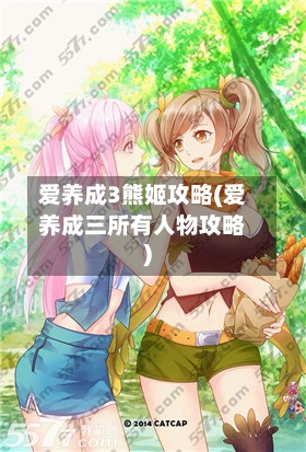 爱养成3熊姬攻略(爱养成三所有人物攻略)-第2张图片