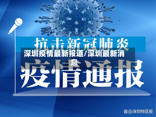 深圳疫情最新报道/深圳最新消息