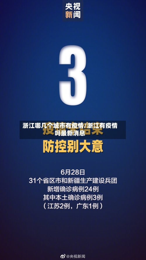 浙江哪几个城市有疫情/浙江有疫情吗最新消息