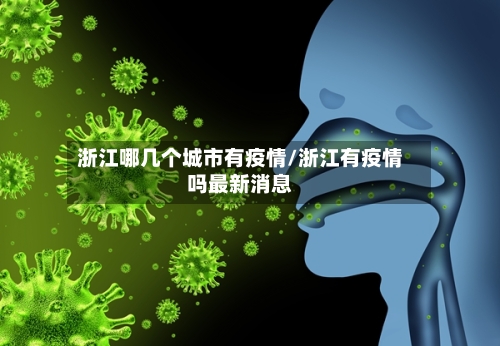 浙江哪几个城市有疫情/浙江有疫情吗最新消息-第3张图片