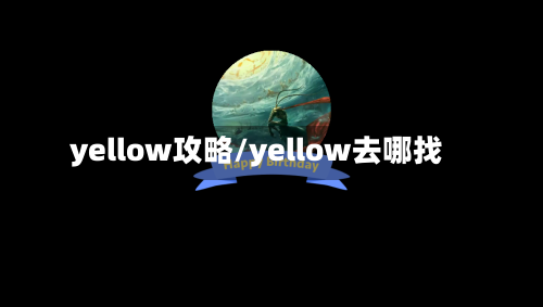yellow攻略/yellow去哪找
