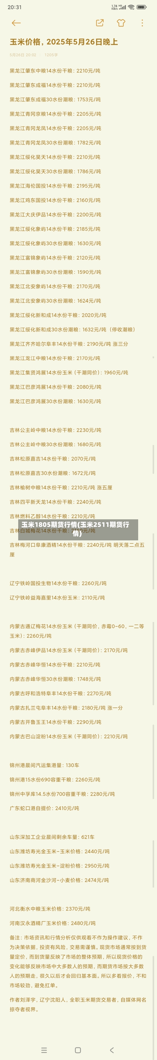 玉米1805期货行情(玉米2511期货行情)
