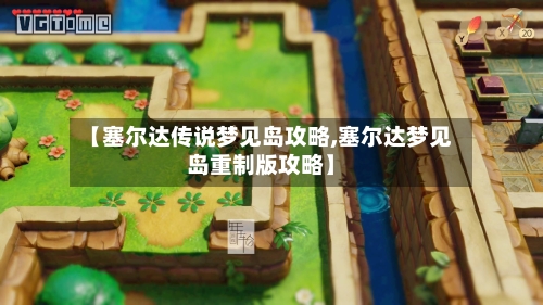 【塞尔达传说梦见岛攻略,塞尔达梦见岛重制版攻略】