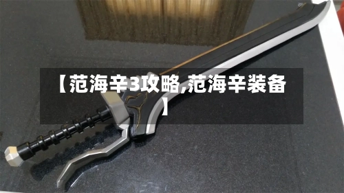 【范海辛3攻略,范海辛装备】-第1张图片