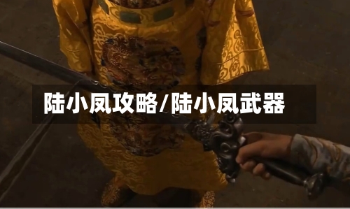 陆小凤攻略/陆小凤武器