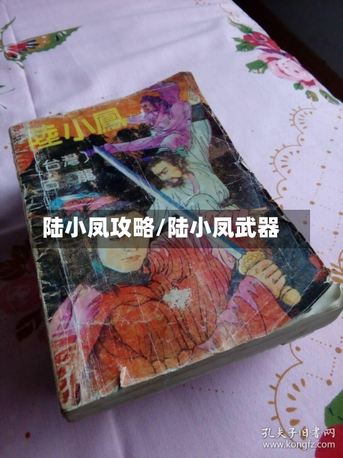 陆小凤攻略/陆小凤武器-第2张图片
