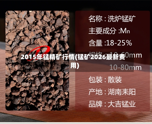 2015年锰精矿行情(锰矿2026最新费用)-第2张图片