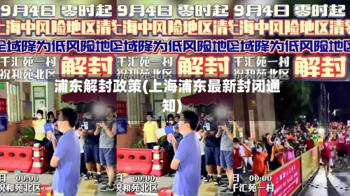 浦东解封政策(上海浦东最新封闭通知)-第2张图片