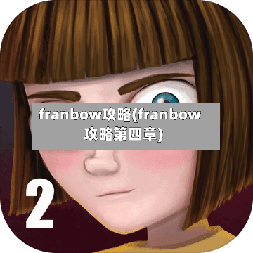 franbow攻略(franbow攻略第四章)-第2张图片