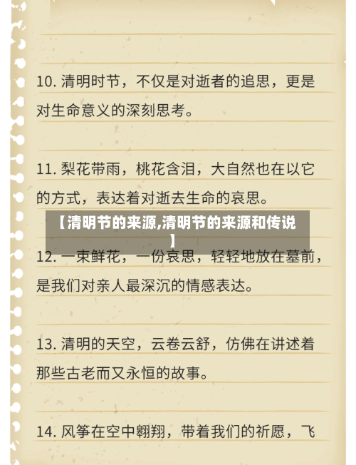 【清明节的来源,清明节的来源和传说】